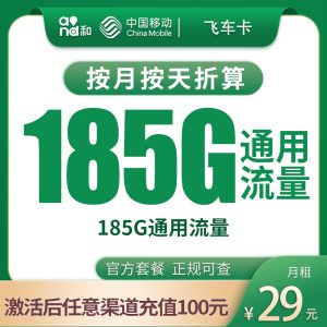 移動(dòng)飛車卡29元185G通用流量-赫茲號(hào)卡網(wǎng)